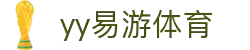 易游·(中国区)体育官方网站-YYSPORTS